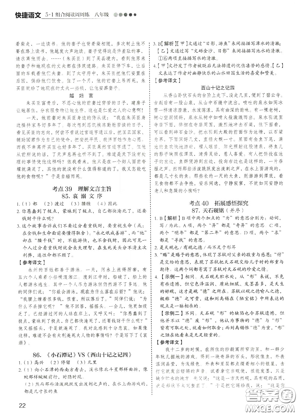 2020年快捷語文5+1組合閱讀活頁版周周練八年級參考答案