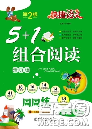 2020年快捷語(yǔ)文5+1組合閱讀活頁(yè)版周周練九年級(jí)中考參考答案