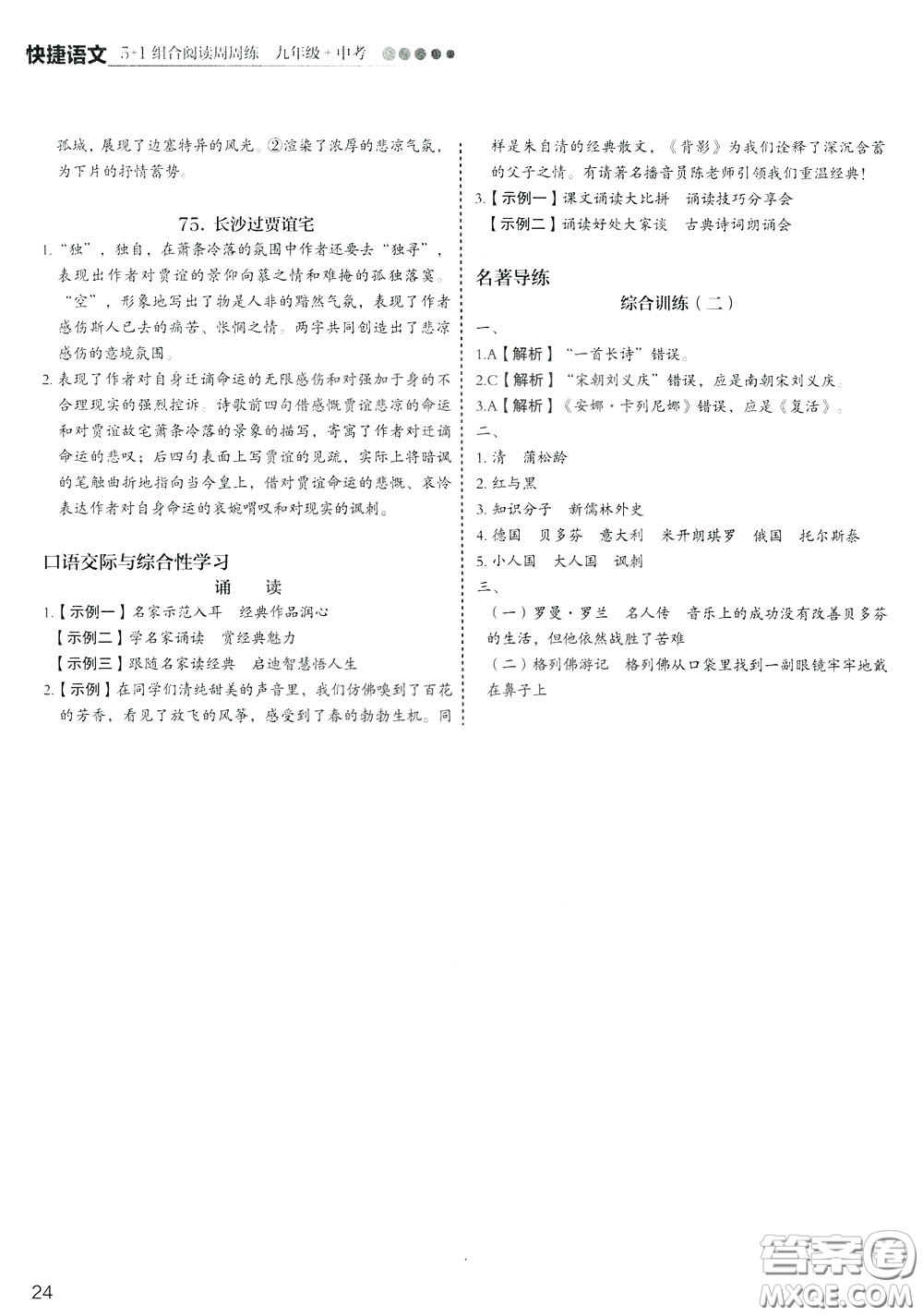 2020年快捷語(yǔ)文5+1組合閱讀活頁(yè)版周周練九年級(jí)中考參考答案