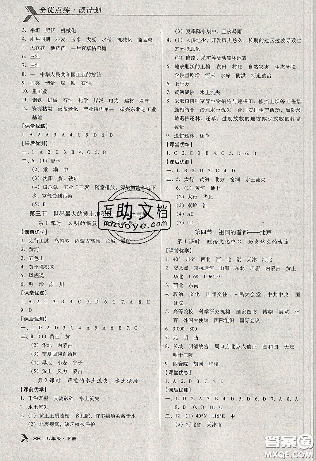 中國地圖出版社2020全優(yōu)點練課計劃八年級地理下冊人教版答案