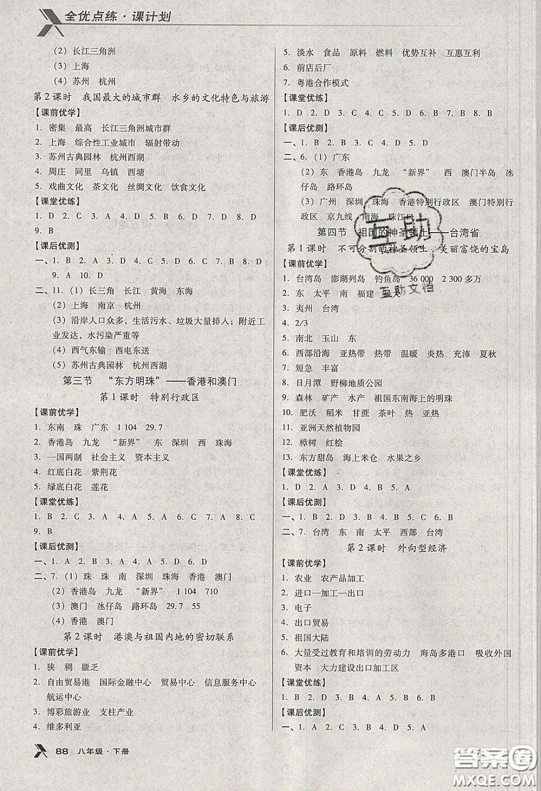 中國地圖出版社2020全優(yōu)點練課計劃八年級地理下冊人教版答案