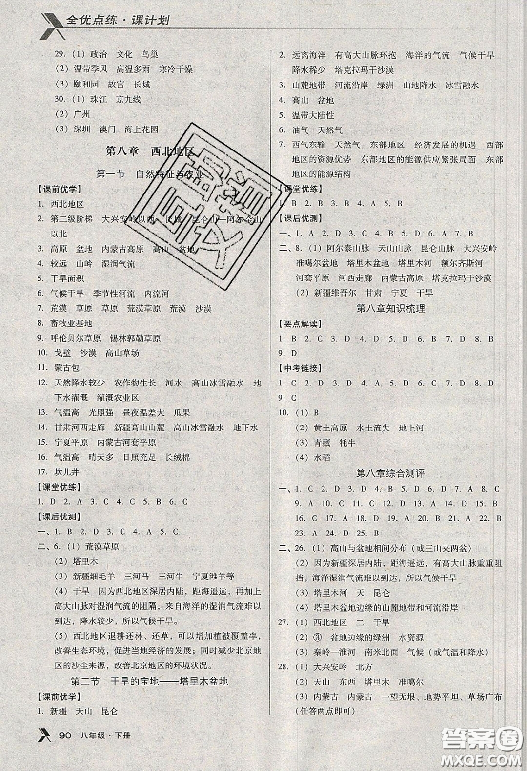 中國地圖出版社2020全優(yōu)點練課計劃八年級地理下冊人教版答案