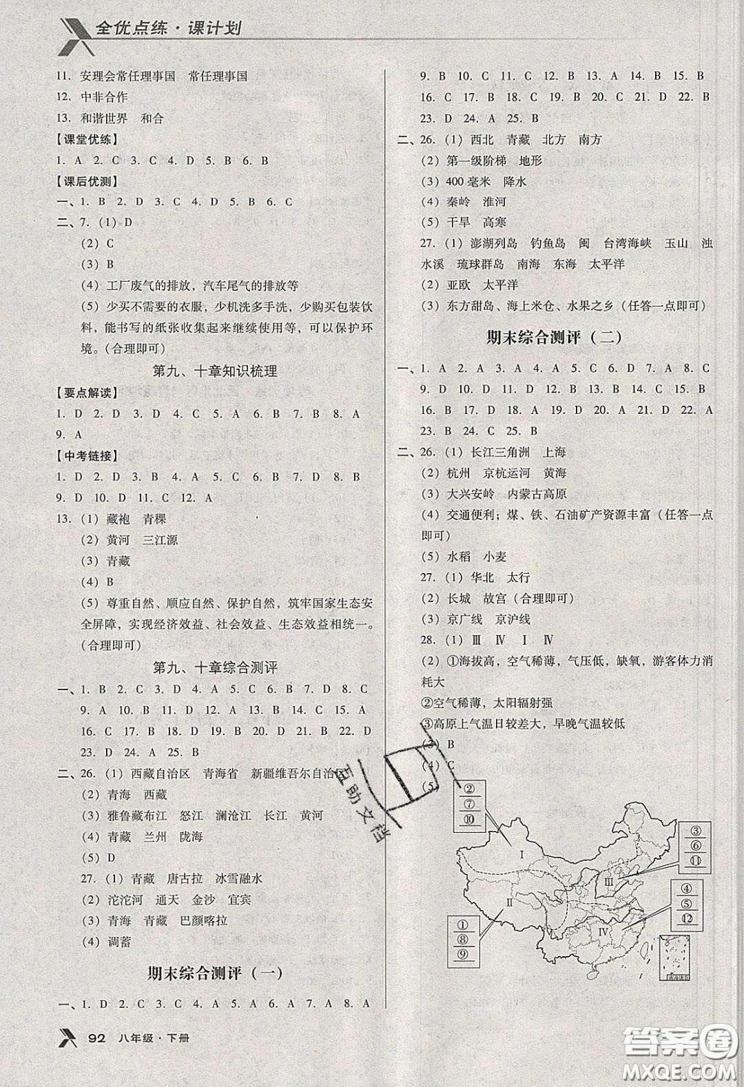 中國地圖出版社2020全優(yōu)點練課計劃八年級地理下冊人教版答案