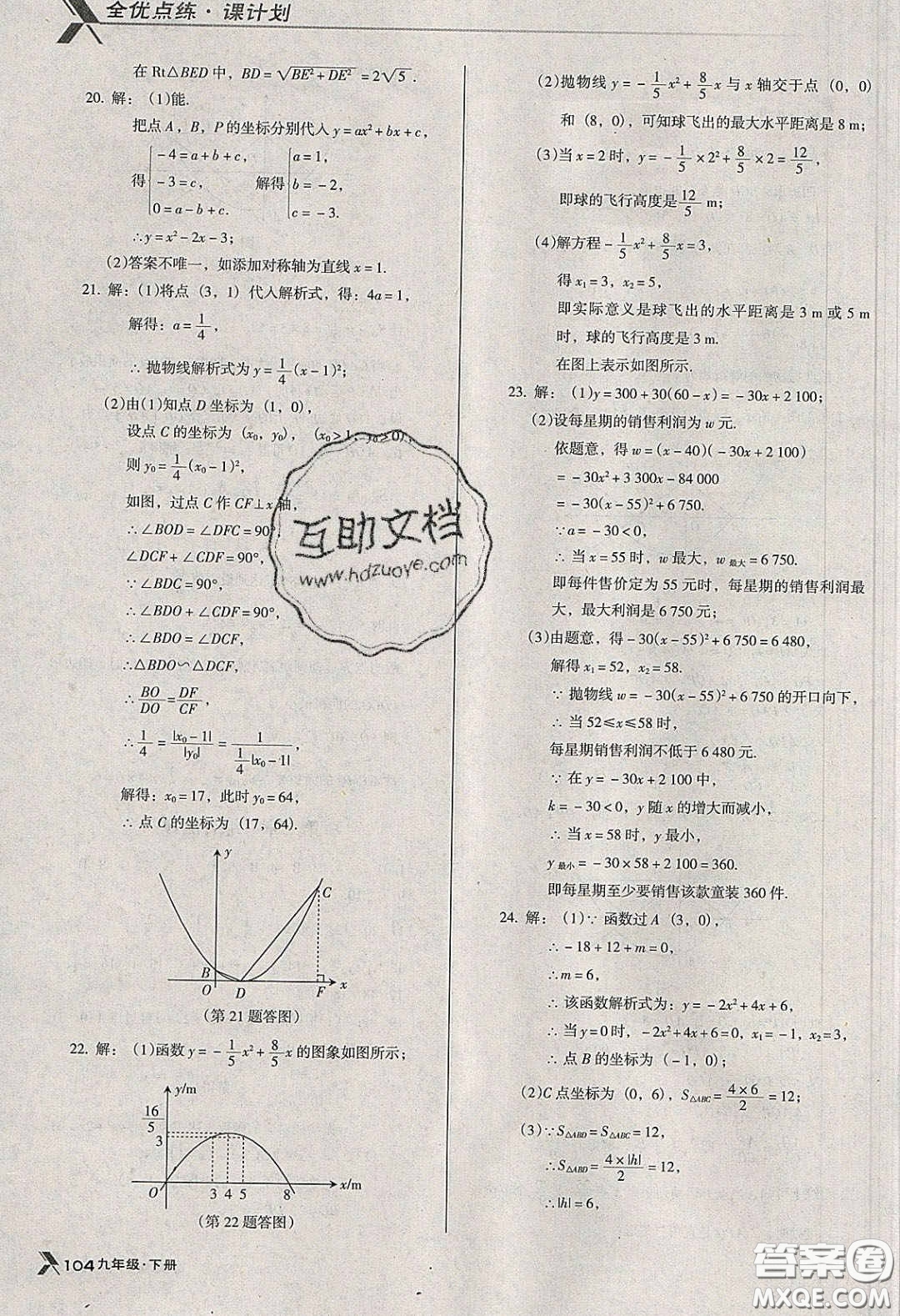 遼海出版社2020全優(yōu)點練課計劃九年級數(shù)學下冊北師大版答案