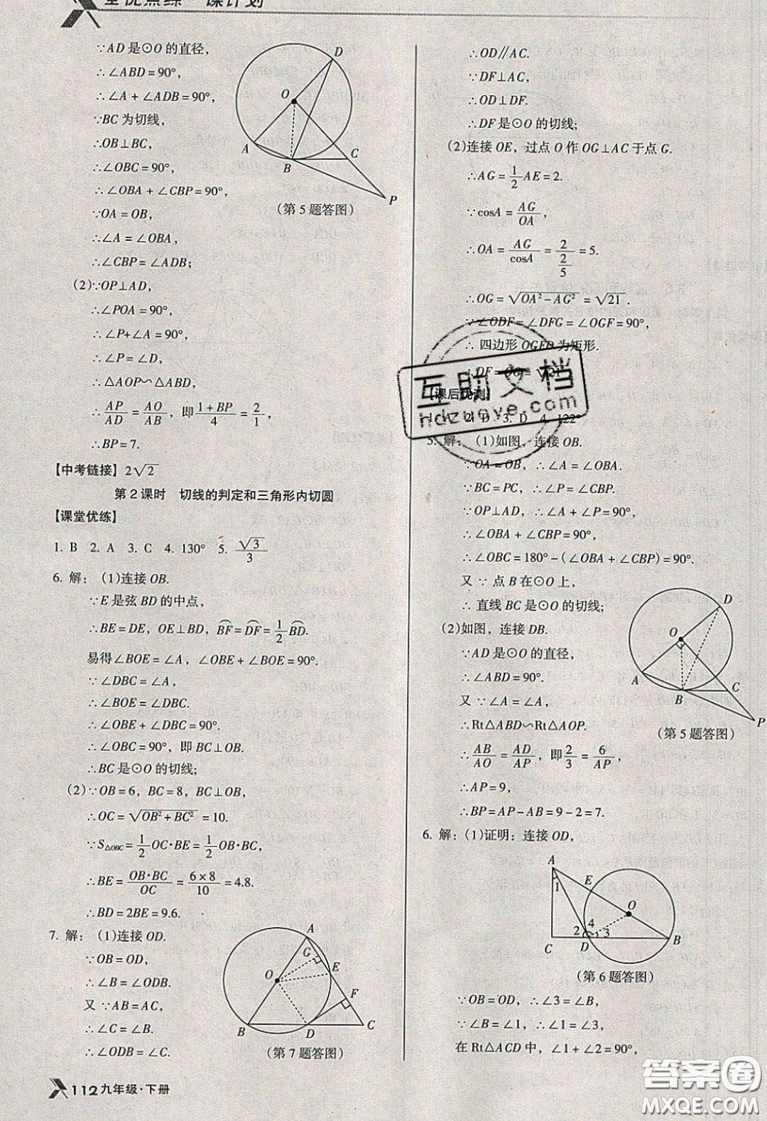 遼海出版社2020全優(yōu)點練課計劃九年級數(shù)學下冊北師大版答案