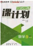 遼海出版社2020全優(yōu)點練課計劃九年級數(shù)學下冊北師大版答案