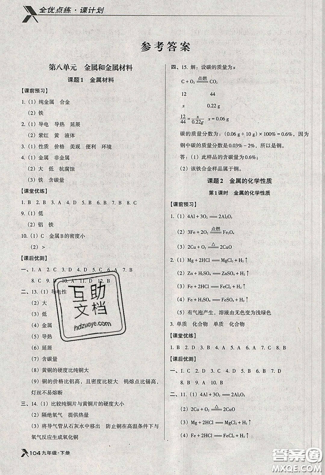 遼海出版社2020全優(yōu)點練課計劃九年級化學(xué)下冊人教版答案