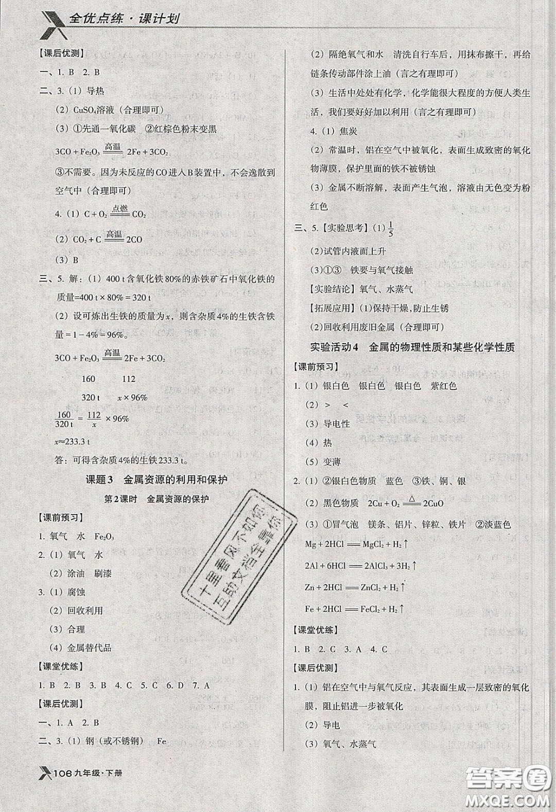 遼海出版社2020全優(yōu)點練課計劃九年級化學(xué)下冊人教版答案