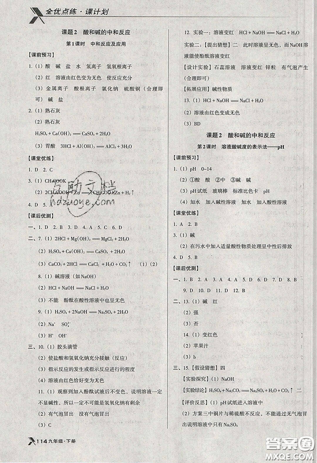 遼海出版社2020全優(yōu)點練課計劃九年級化學(xué)下冊人教版答案