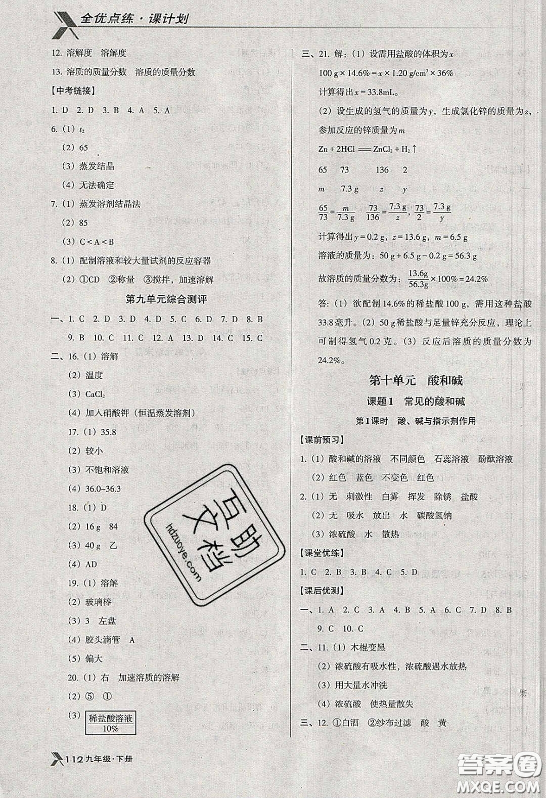 遼海出版社2020全優(yōu)點練課計劃九年級化學(xué)下冊人教版答案