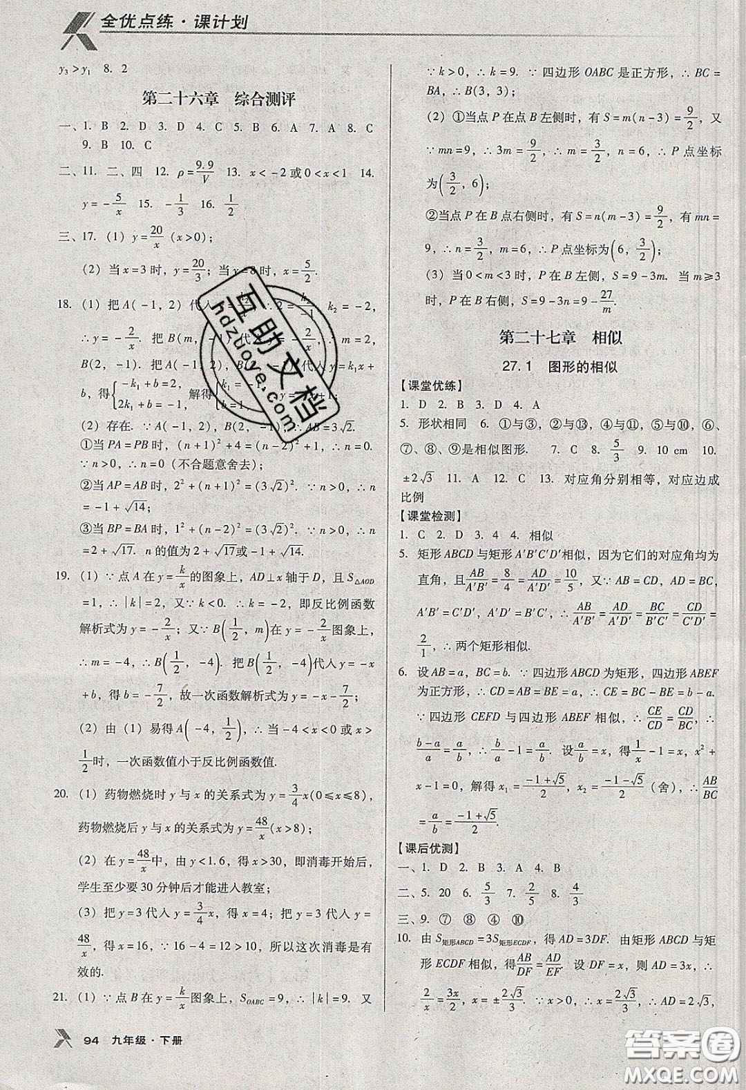 遼海出版社2020全優(yōu)點(diǎn)練課計(jì)劃九年級(jí)數(shù)學(xué)下冊人教版答案