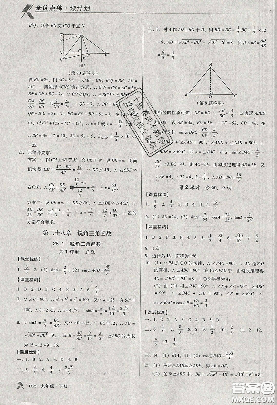 遼海出版社2020全優(yōu)點(diǎn)練課計(jì)劃九年級(jí)數(shù)學(xué)下冊人教版答案