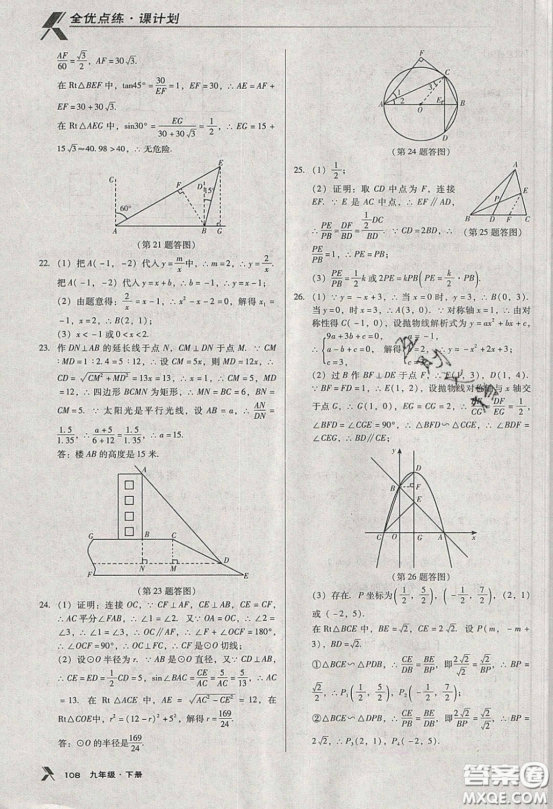 遼海出版社2020全優(yōu)點(diǎn)練課計(jì)劃九年級(jí)數(shù)學(xué)下冊人教版答案