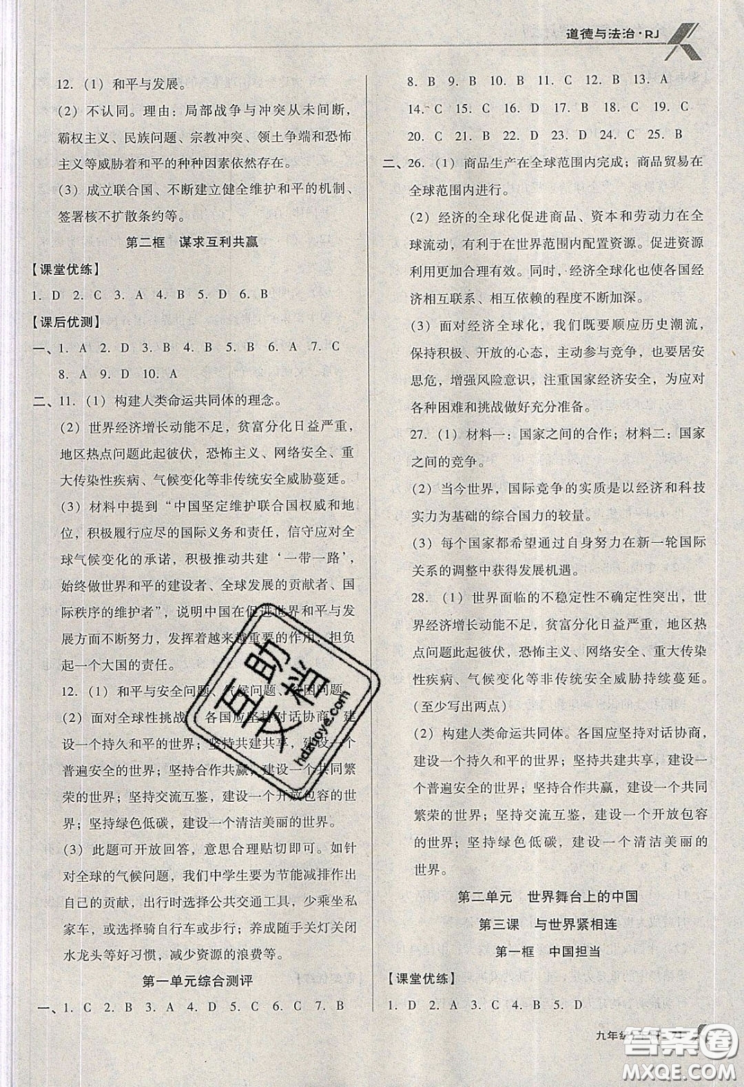 遼海出版社2020全優(yōu)點(diǎn)練課計(jì)劃九年級(jí)道德與法治下冊(cè)人教版答案