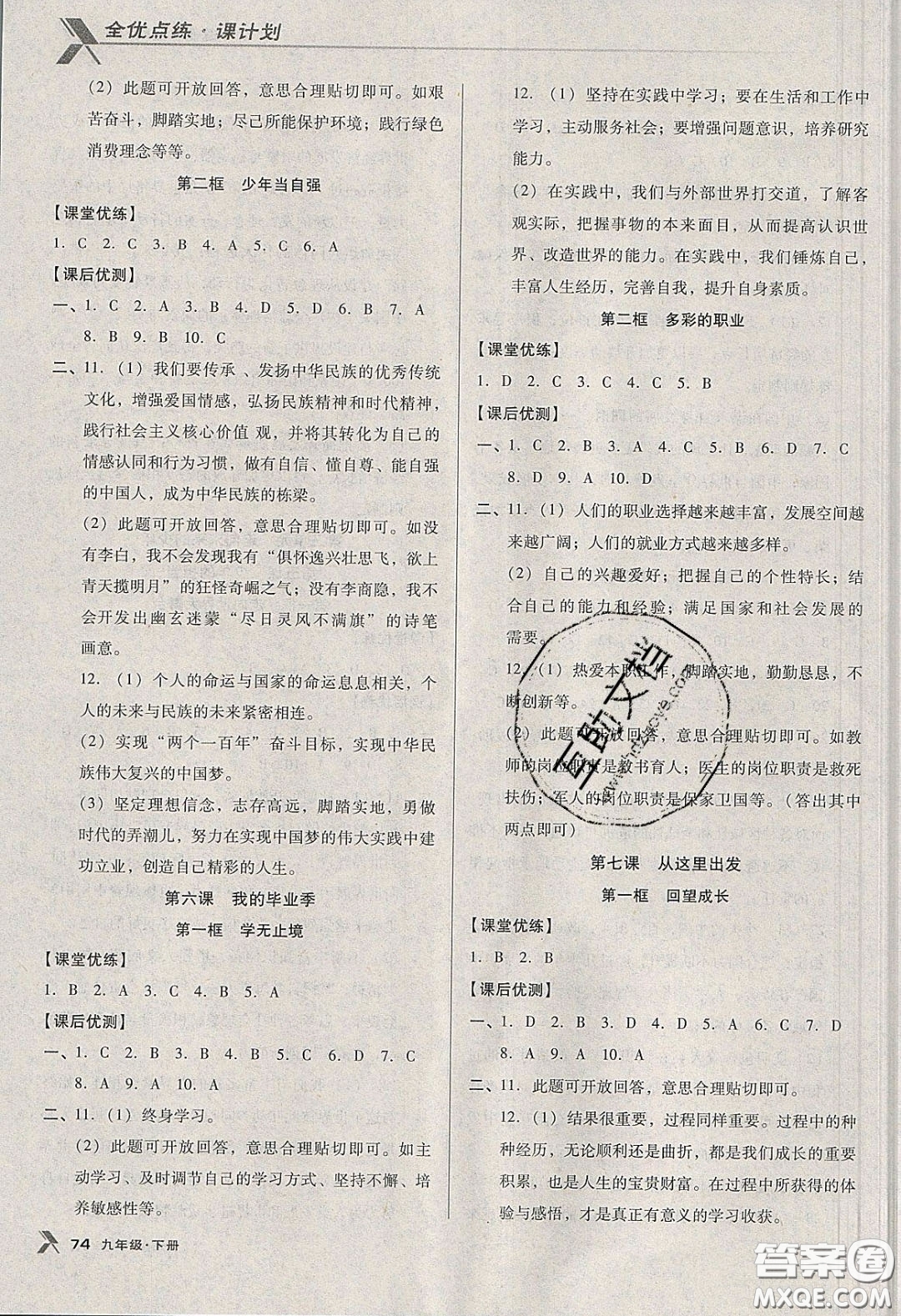 遼海出版社2020全優(yōu)點(diǎn)練課計(jì)劃九年級(jí)道德與法治下冊(cè)人教版答案