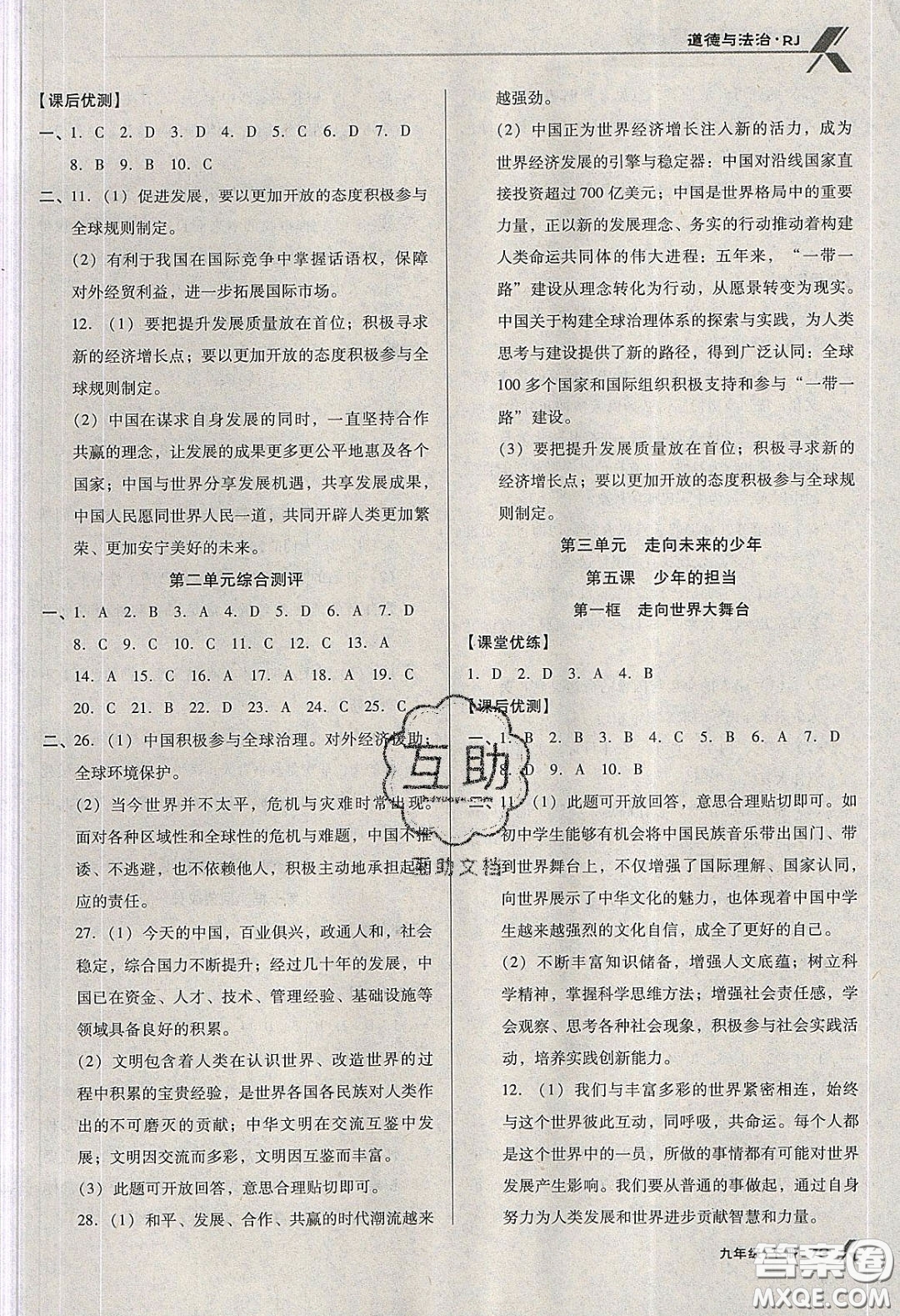 遼海出版社2020全優(yōu)點(diǎn)練課計(jì)劃九年級(jí)道德與法治下冊(cè)人教版答案