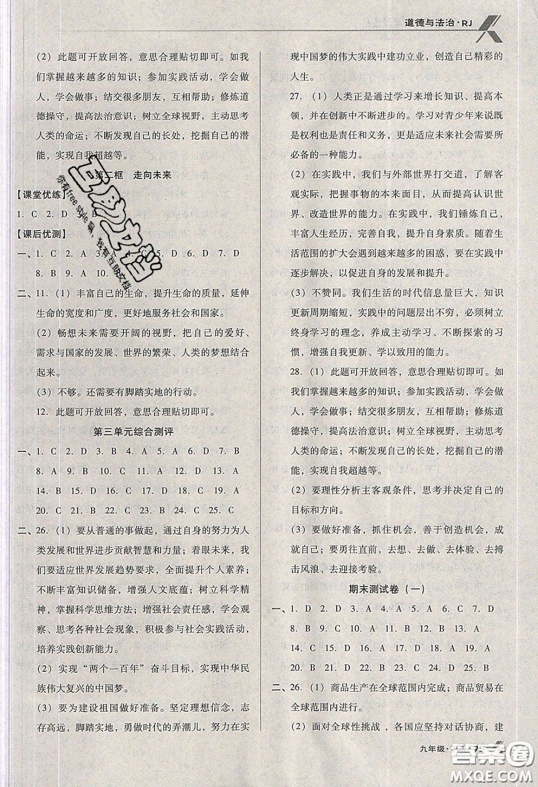 遼海出版社2020全優(yōu)點(diǎn)練課計(jì)劃九年級(jí)道德與法治下冊(cè)人教版答案