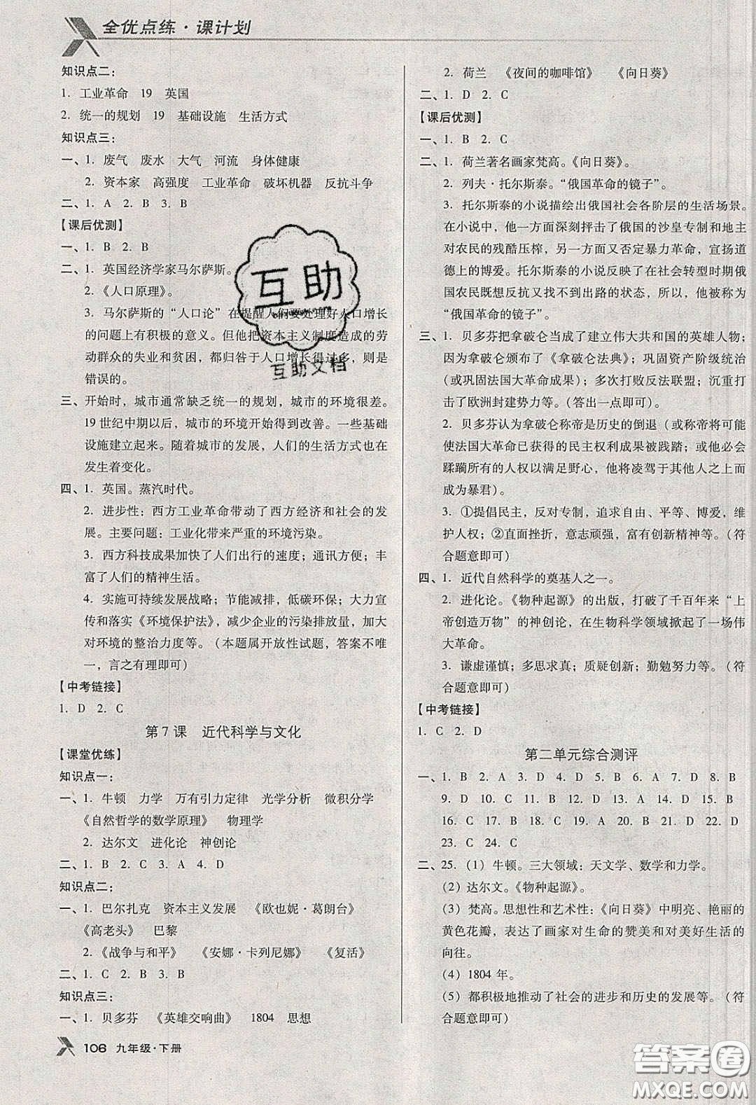 遼海出版社2020全優(yōu)點(diǎn)練課計(jì)劃九年級(jí)歷史下冊(cè)人教版答案