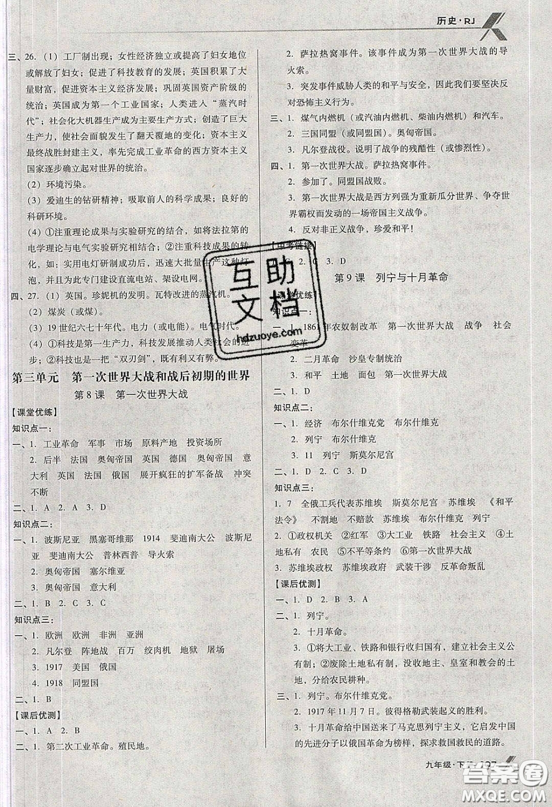 遼海出版社2020全優(yōu)點(diǎn)練課計(jì)劃九年級(jí)歷史下冊(cè)人教版答案