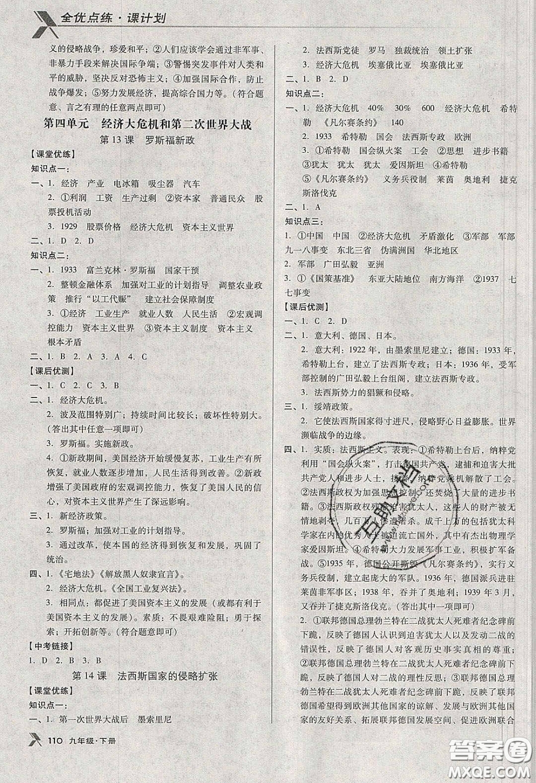 遼海出版社2020全優(yōu)點(diǎn)練課計(jì)劃九年級(jí)歷史下冊(cè)人教版答案