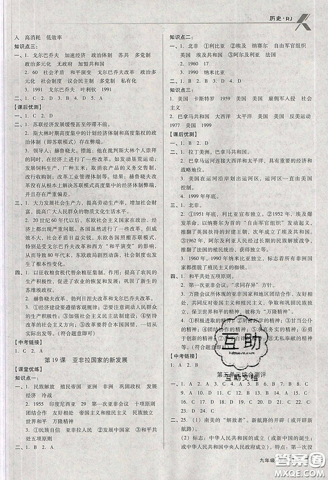 遼海出版社2020全優(yōu)點(diǎn)練課計(jì)劃九年級(jí)歷史下冊(cè)人教版答案