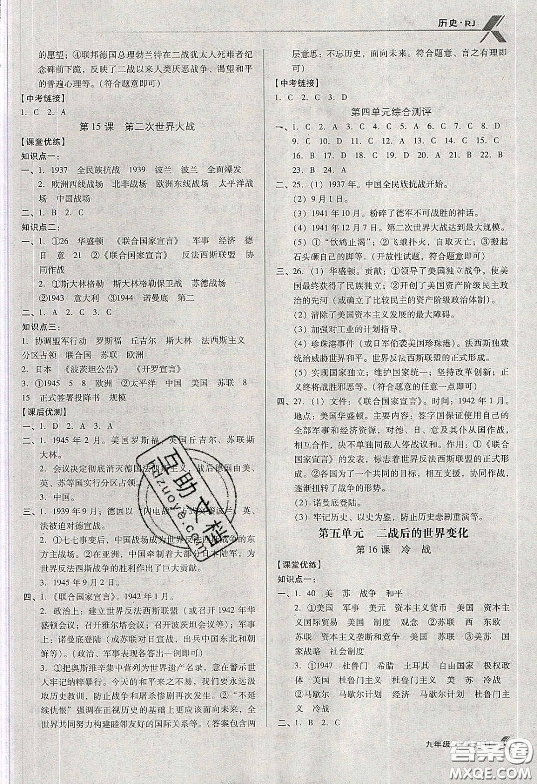 遼海出版社2020全優(yōu)點(diǎn)練課計(jì)劃九年級(jí)歷史下冊(cè)人教版答案