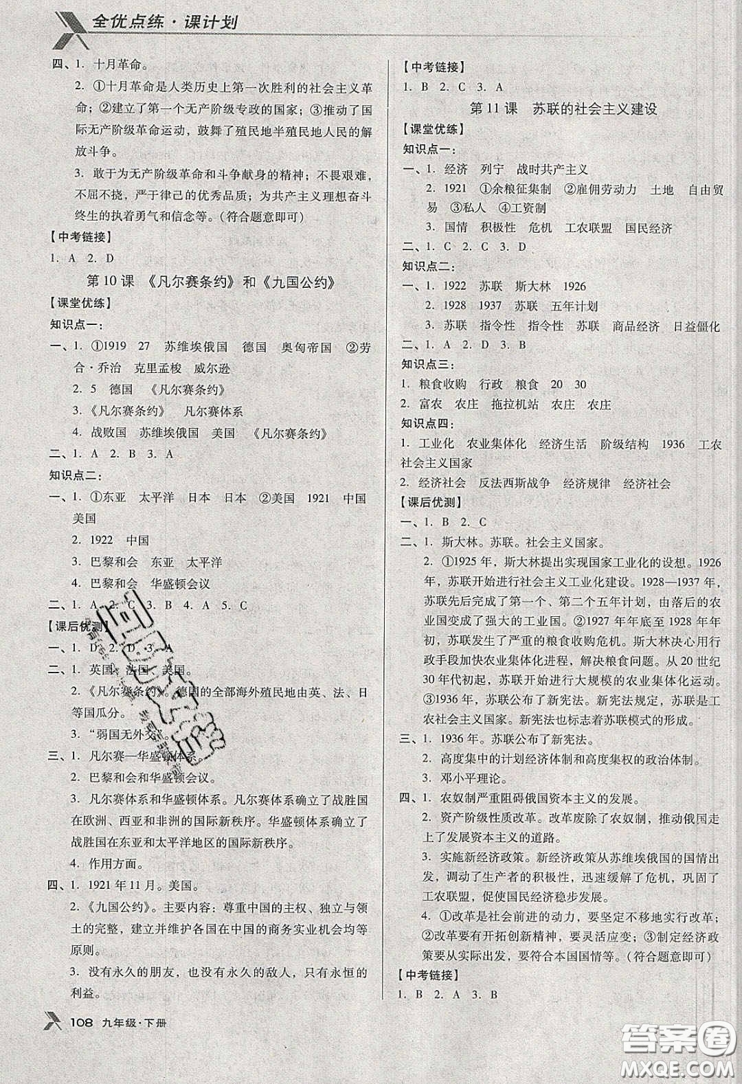 遼海出版社2020全優(yōu)點(diǎn)練課計(jì)劃九年級(jí)歷史下冊(cè)人教版答案