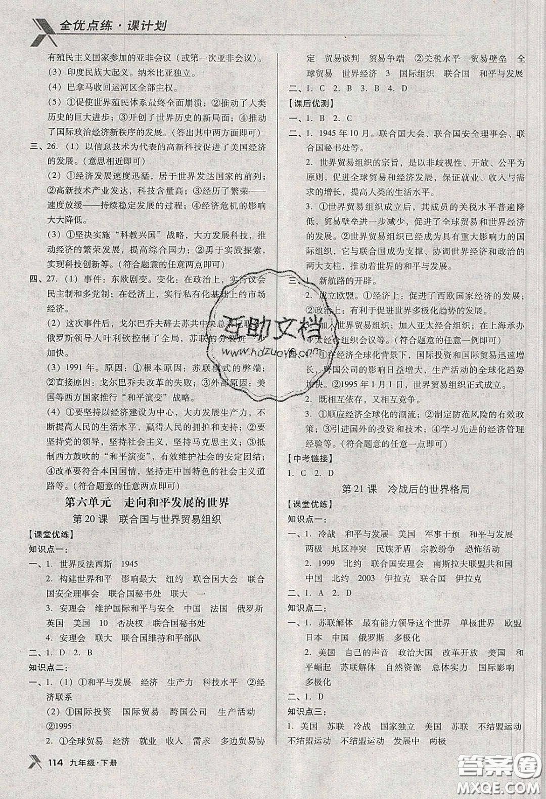 遼海出版社2020全優(yōu)點(diǎn)練課計(jì)劃九年級(jí)歷史下冊(cè)人教版答案