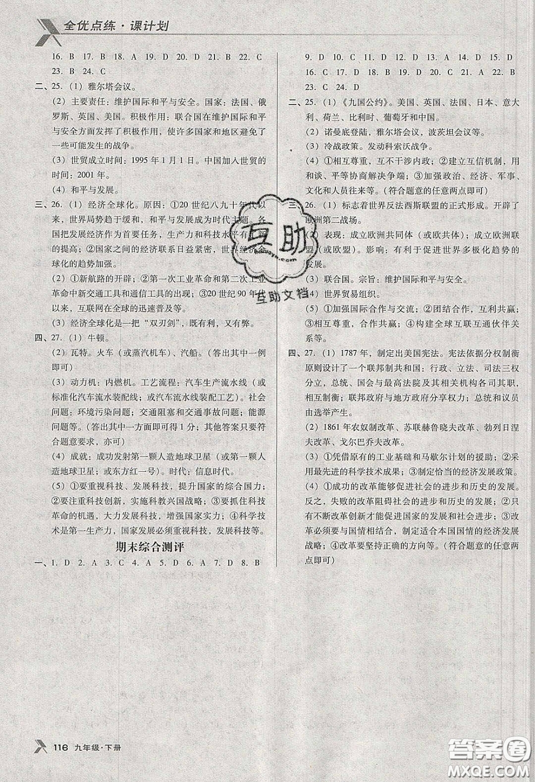 遼海出版社2020全優(yōu)點(diǎn)練課計(jì)劃九年級(jí)歷史下冊(cè)人教版答案