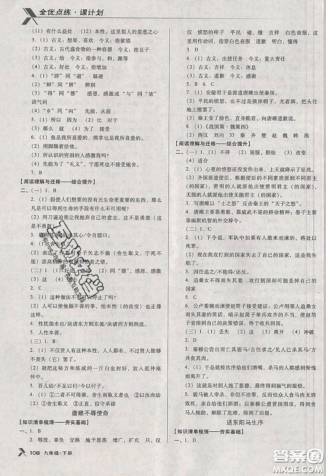 遼海出版社2020全優(yōu)點(diǎn)練課計(jì)劃九年級(jí)語文下冊(cè)人教版答案