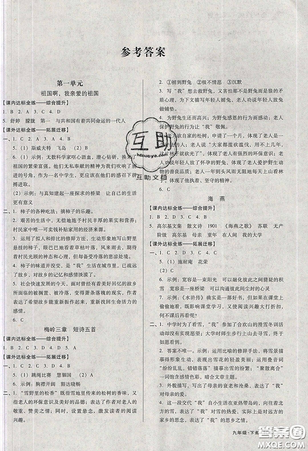 遼海出版社2020全優(yōu)點(diǎn)練課計(jì)劃九年級(jí)語文下冊(cè)人教版答案