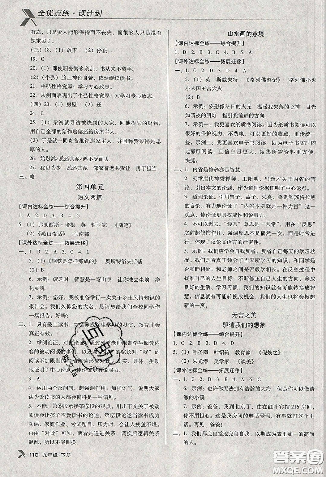 遼海出版社2020全優(yōu)點(diǎn)練課計(jì)劃九年級(jí)語文下冊(cè)人教版答案