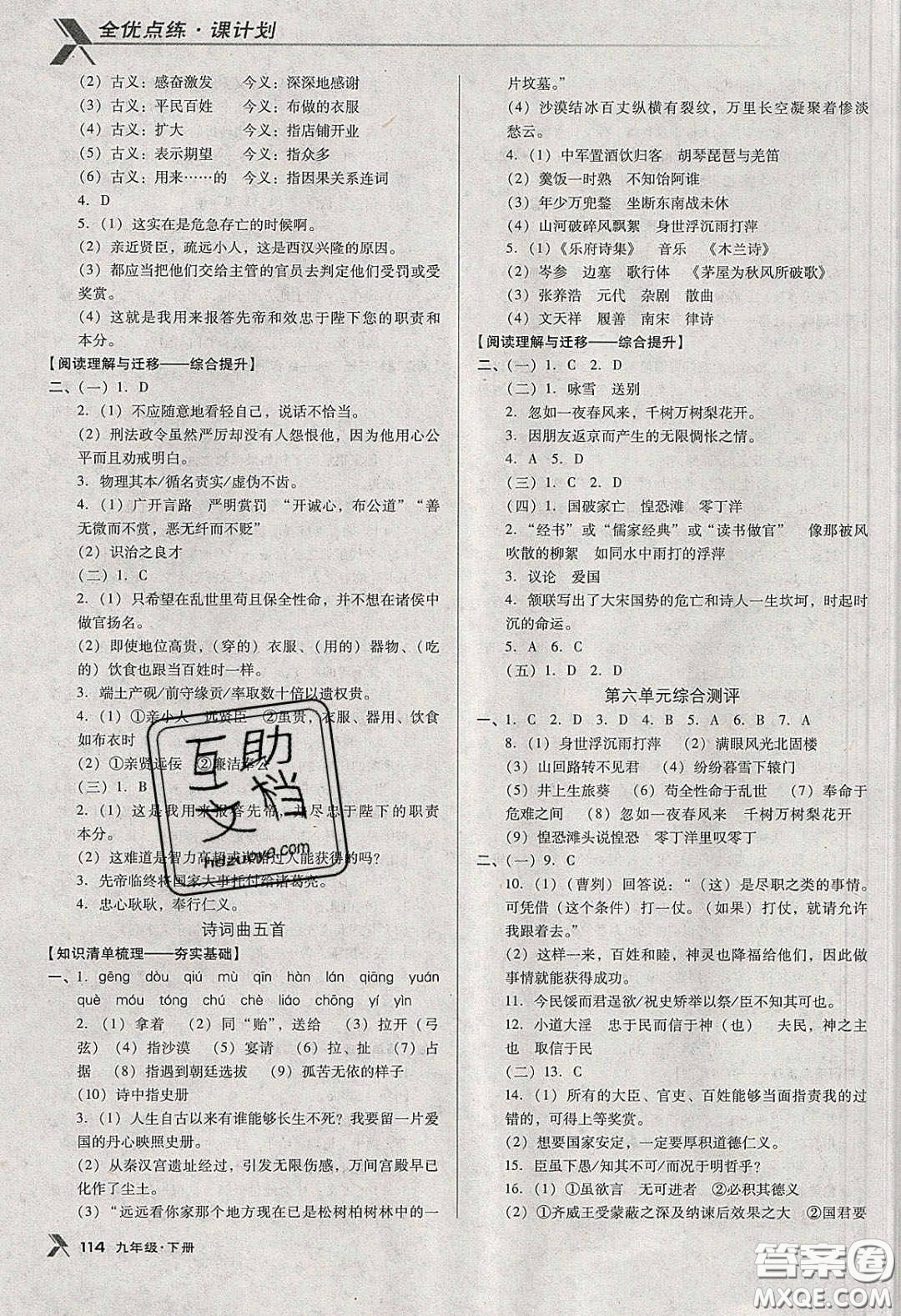 遼海出版社2020全優(yōu)點(diǎn)練課計(jì)劃九年級(jí)語文下冊(cè)人教版答案