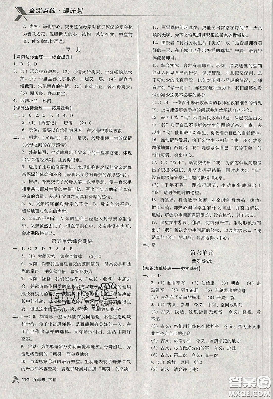 遼海出版社2020全優(yōu)點(diǎn)練課計(jì)劃九年級(jí)語文下冊(cè)人教版答案