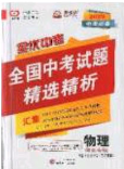 武漢大學(xué)出版社2020全優(yōu)中考全國中考試題精選精析物理河北專用答案