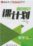 遼海出版社2020全優(yōu)點(diǎn)練課計(jì)劃九年級(jí)數(shù)學(xué)下冊人教版答案