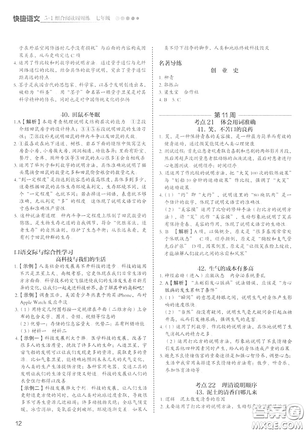 2020年快捷語文5+1組合閱讀活頁版周周練七年級參考答案