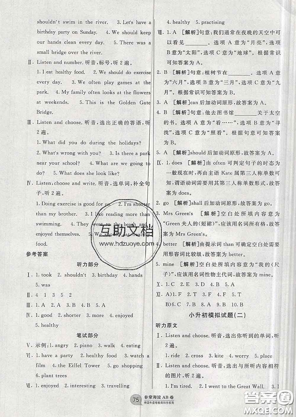 2020年非常海淀單元測試AB卷六年級英語下冊湘少版答案