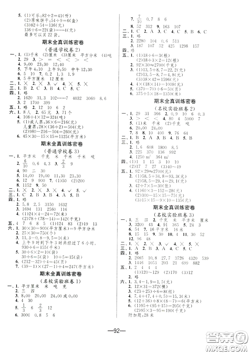 江蘇人民出版社2020年期末闖關(guān)沖刺100分?jǐn)?shù)學(xué)三年級下江蘇版參考答案