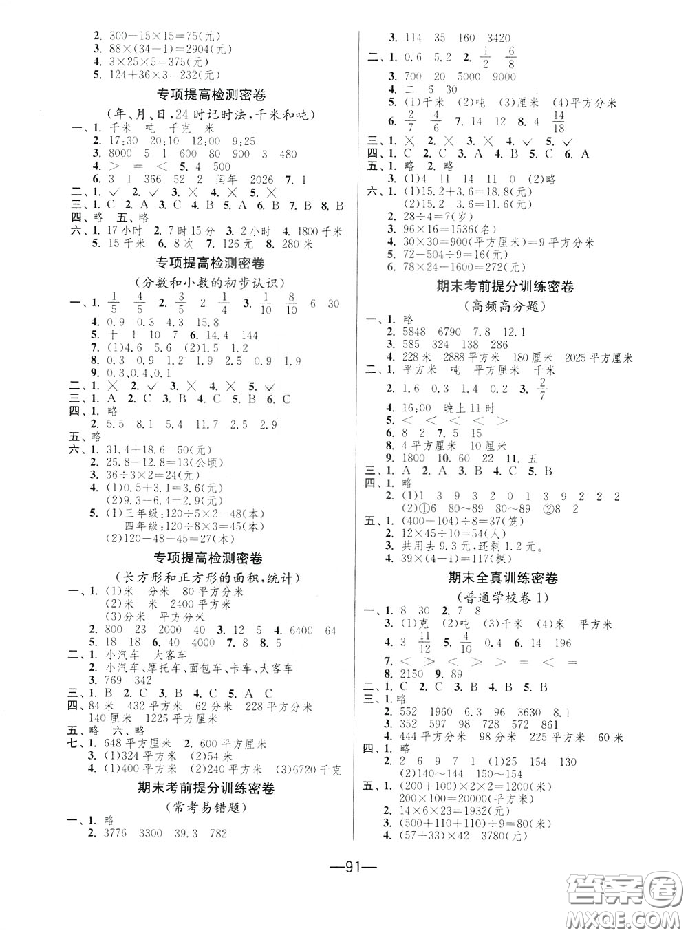 江蘇人民出版社2020年期末闖關(guān)沖刺100分?jǐn)?shù)學(xué)三年級下江蘇版參考答案