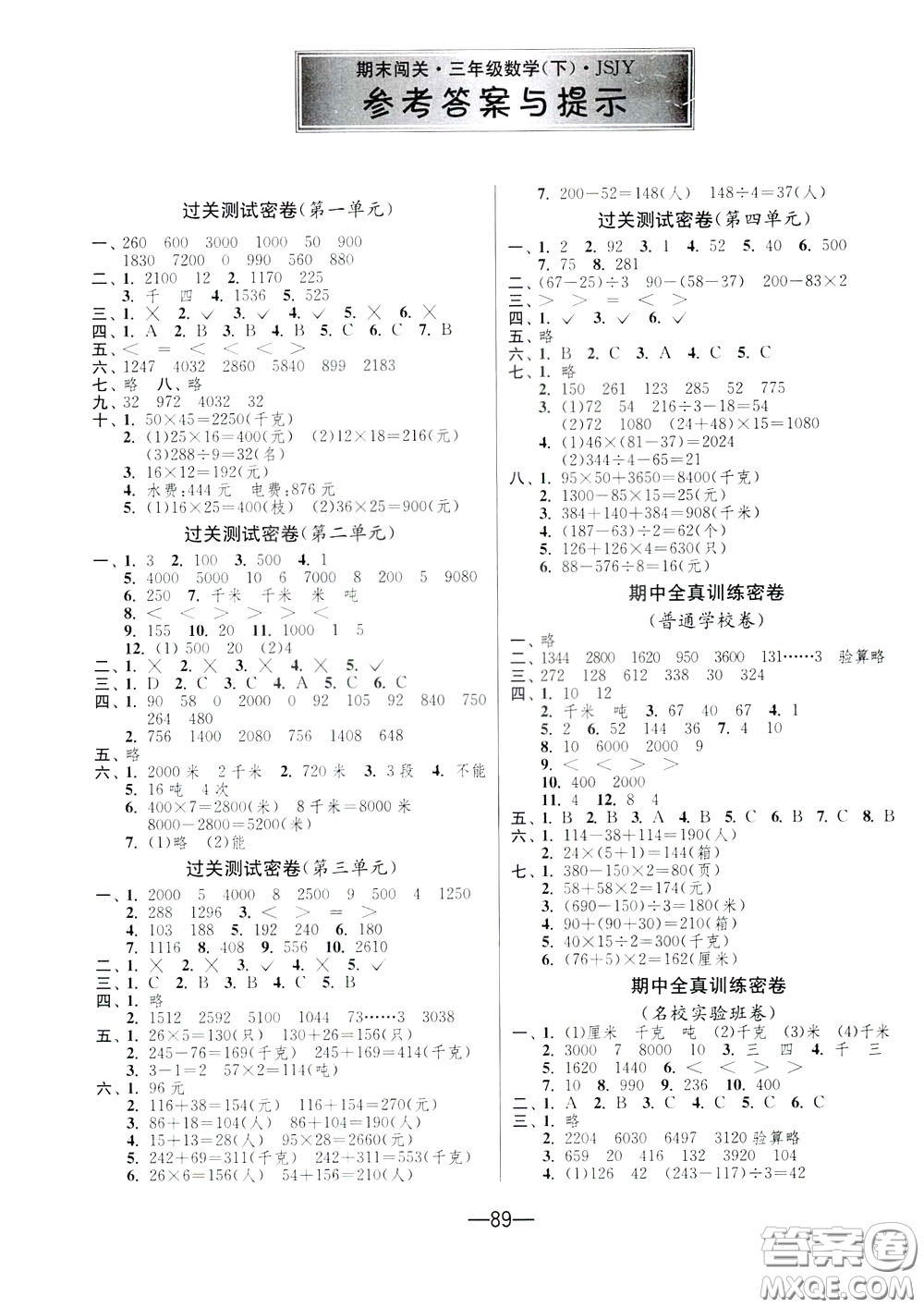 江蘇人民出版社2020年期末闖關(guān)沖刺100分?jǐn)?shù)學(xué)三年級下江蘇版參考答案