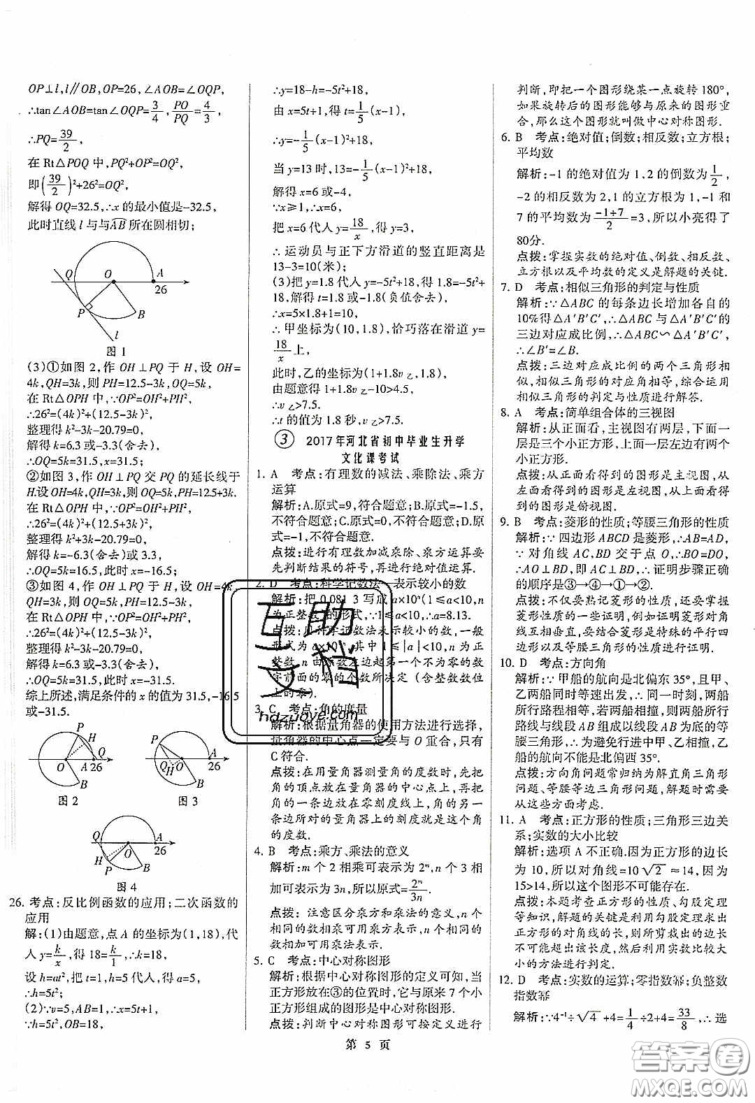 武漢大學(xué)出版社2020全優(yōu)中考全國(guó)中考試題精選精析數(shù)學(xué)河北專用答案