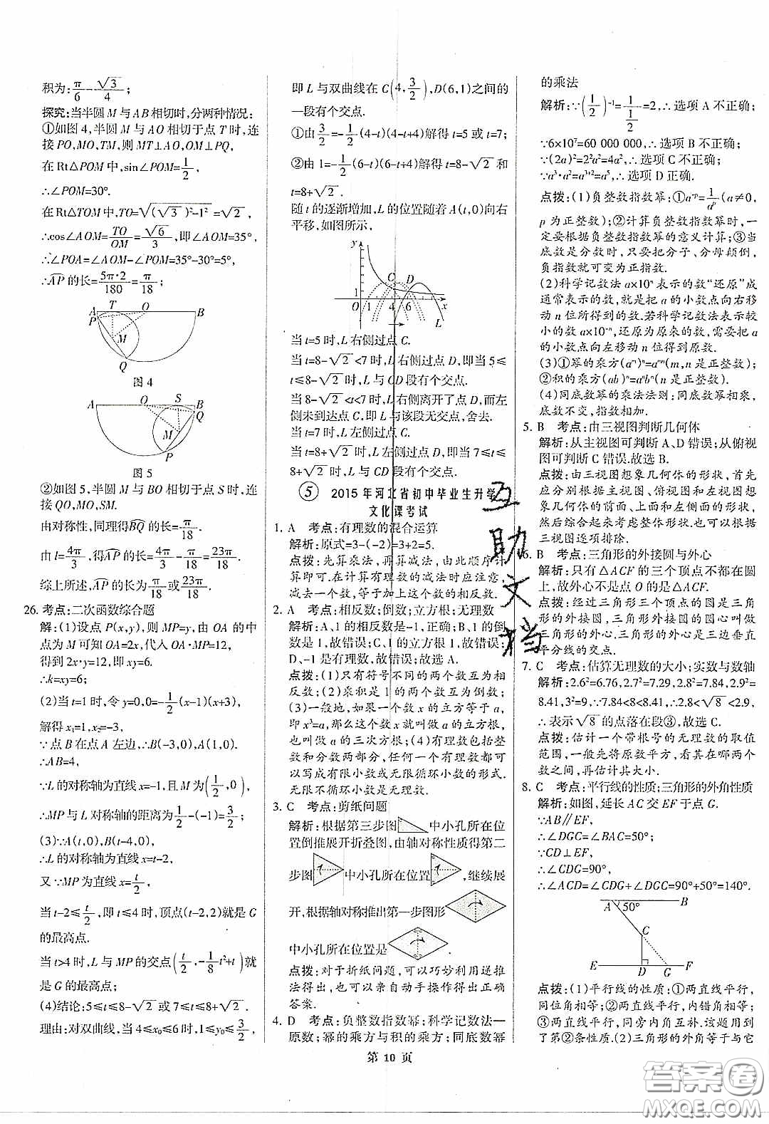 武漢大學(xué)出版社2020全優(yōu)中考全國(guó)中考試題精選精析數(shù)學(xué)河北專用答案