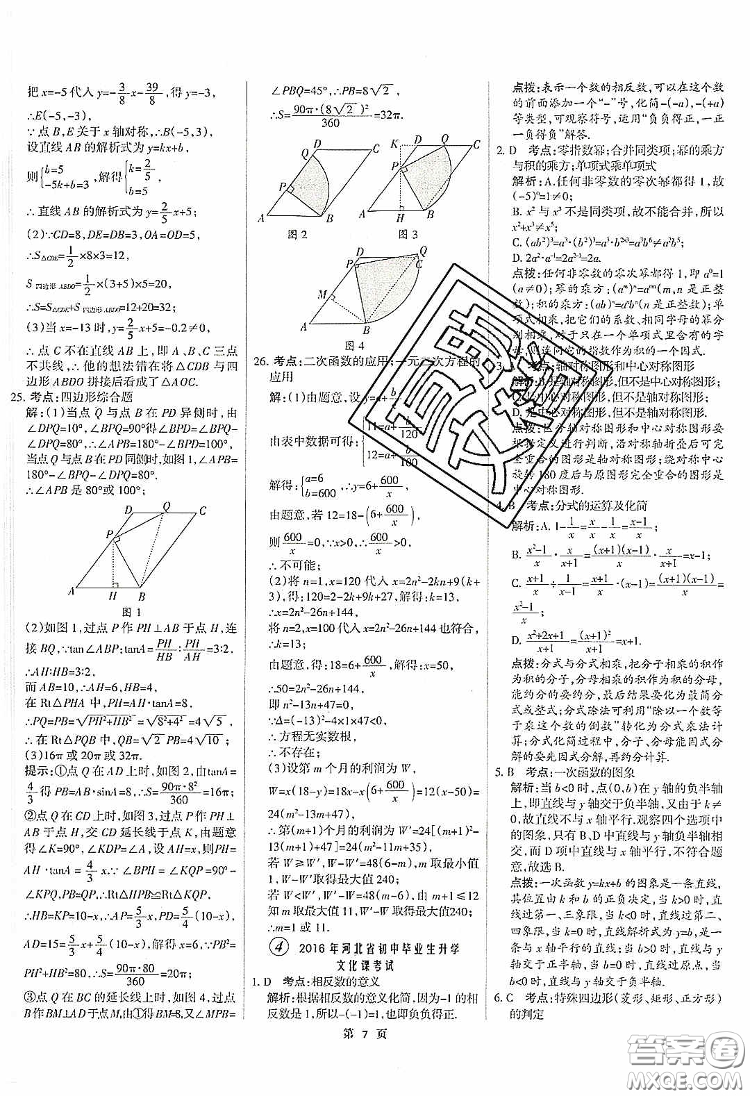 武漢大學(xué)出版社2020全優(yōu)中考全國(guó)中考試題精選精析數(shù)學(xué)河北專用答案