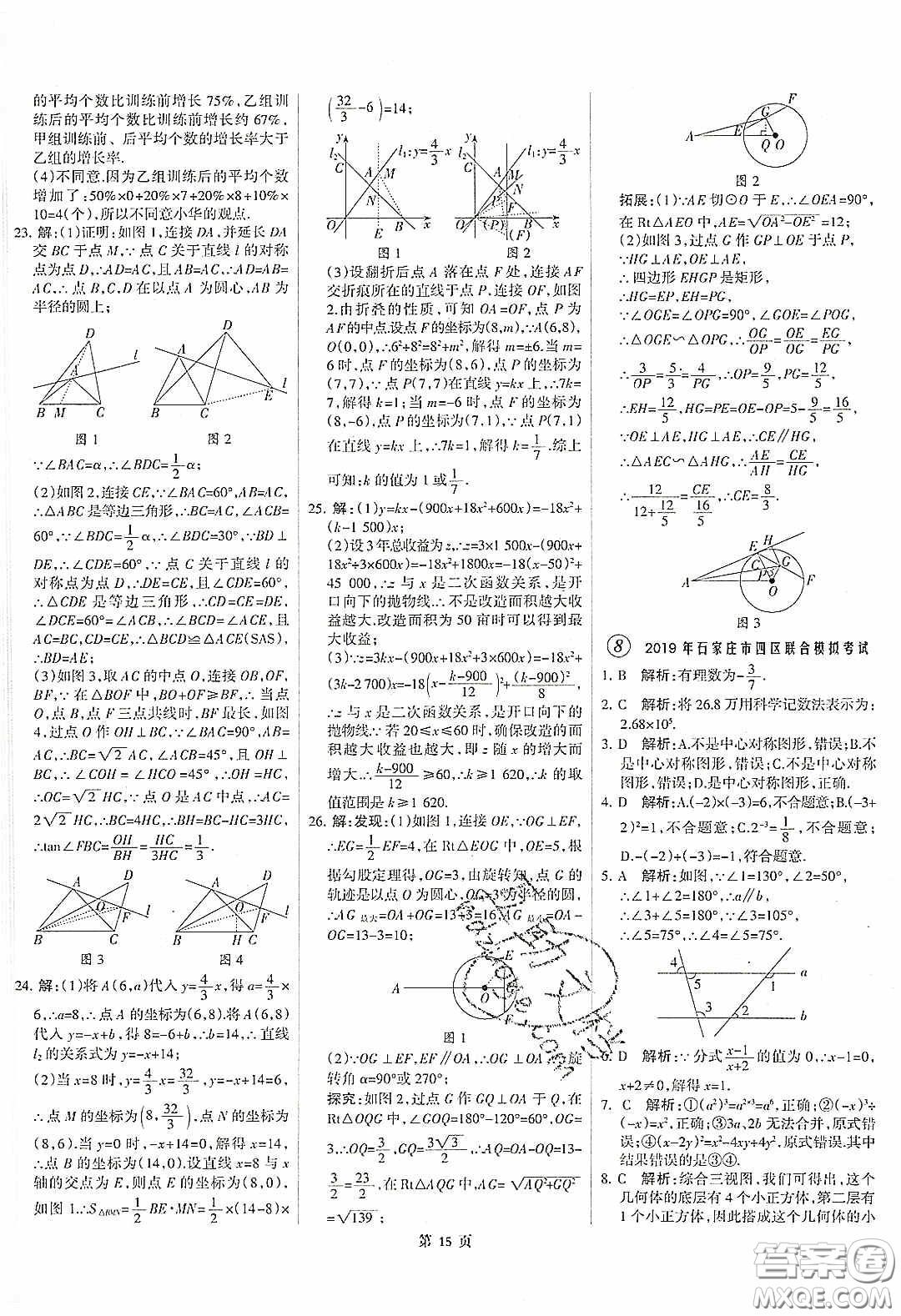 武漢大學(xué)出版社2020全優(yōu)中考全國(guó)中考試題精選精析數(shù)學(xué)河北專用答案