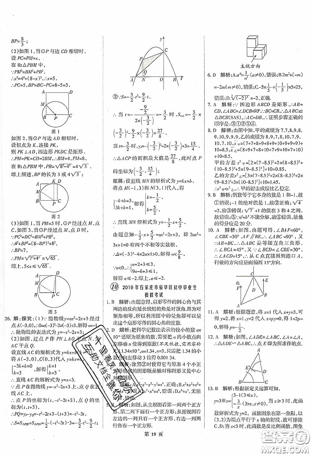 武漢大學(xué)出版社2020全優(yōu)中考全國(guó)中考試題精選精析數(shù)學(xué)河北專用答案