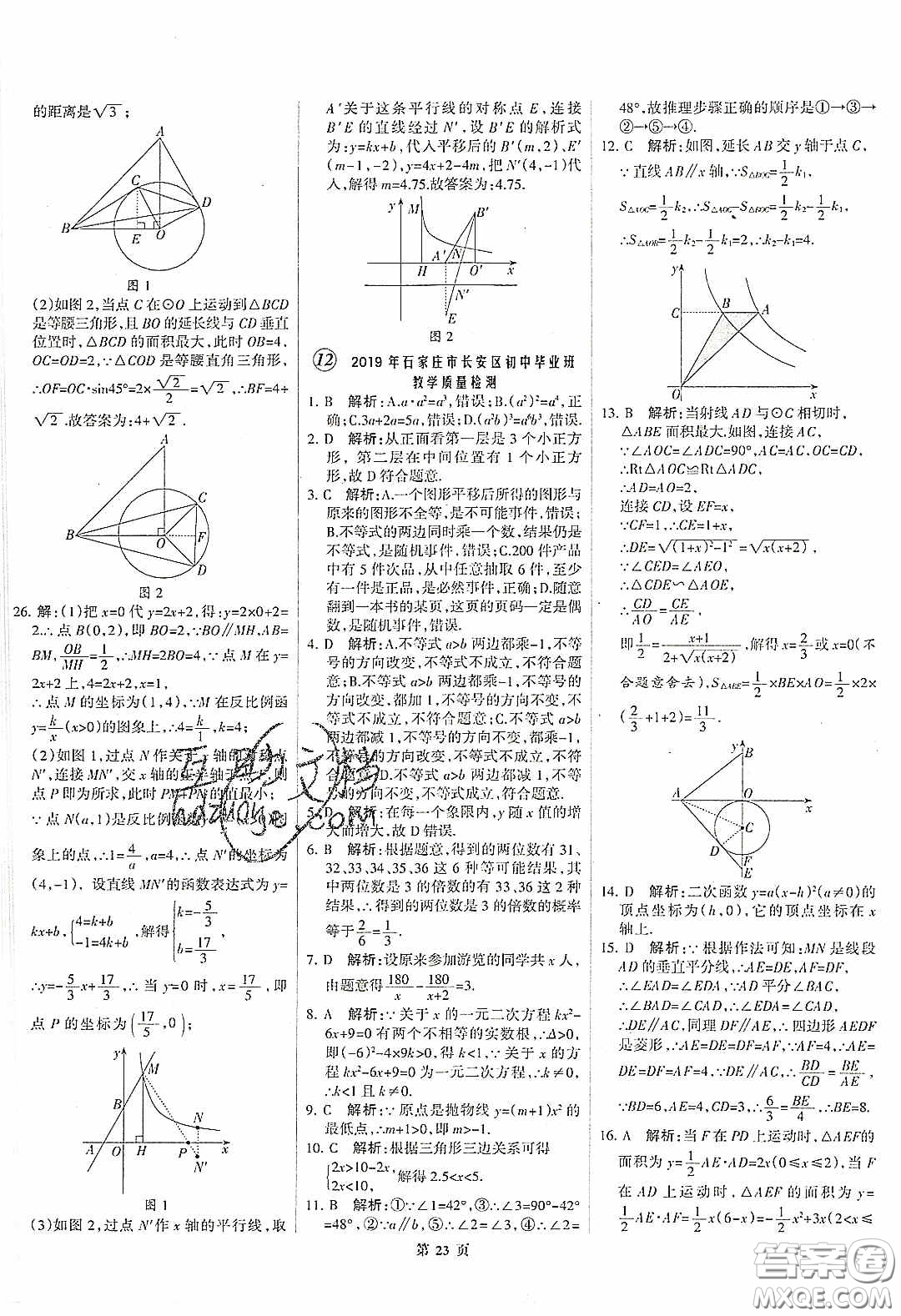 武漢大學(xué)出版社2020全優(yōu)中考全國(guó)中考試題精選精析數(shù)學(xué)河北專用答案