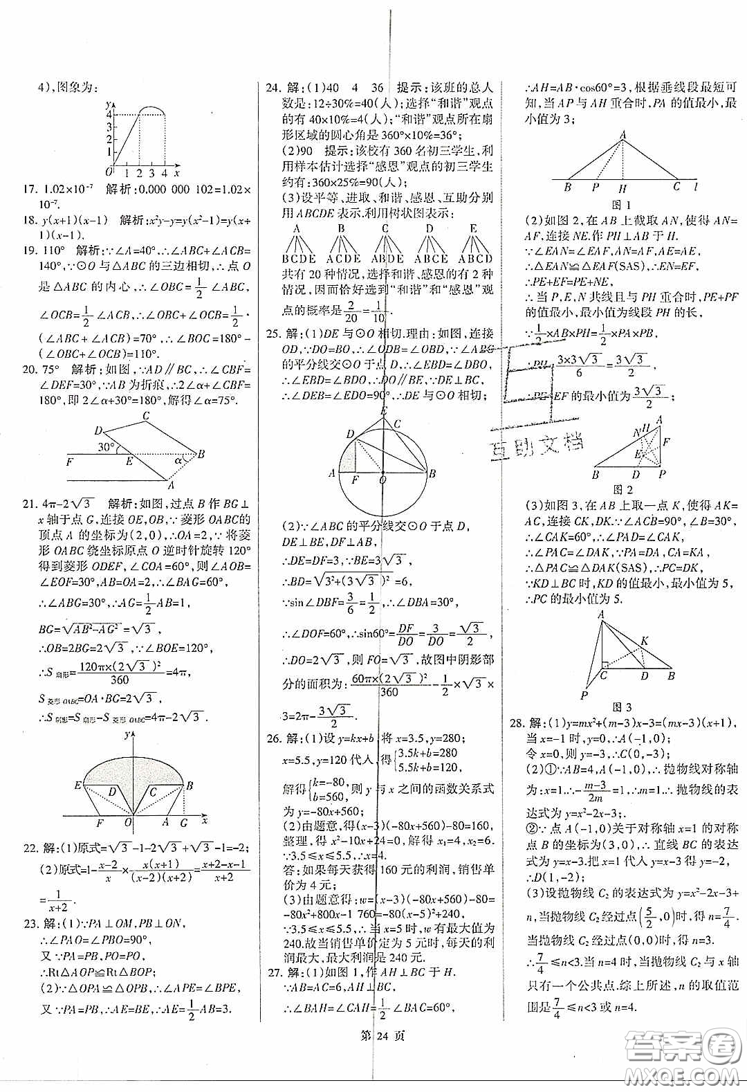 武漢大學(xué)出版社2020全優(yōu)中考全國(guó)中考試題精選精析數(shù)學(xué)河北專用答案