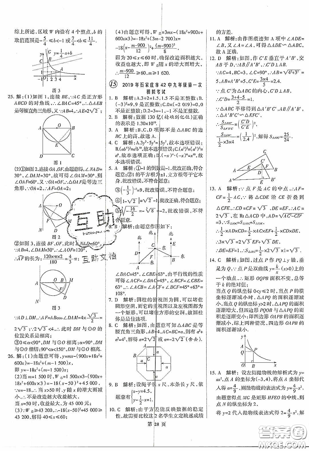 武漢大學(xué)出版社2020全優(yōu)中考全國(guó)中考試題精選精析數(shù)學(xué)河北專用答案