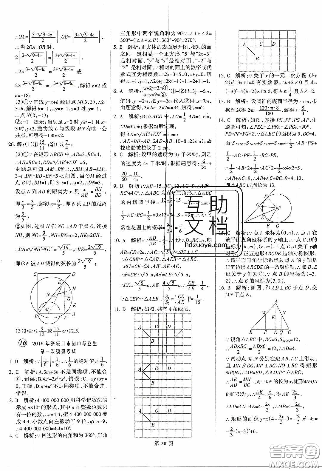 武漢大學(xué)出版社2020全優(yōu)中考全國(guó)中考試題精選精析數(shù)學(xué)河北專用答案